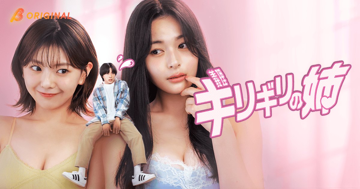 BUMPで配信されているショートドラマ『ギリギリの姉』のキービジュアル。出演者の和内璃乃と犬塚 心と大熊杏優が並び、義理の姉と義理の妹に翻弄され、超えてはいけない「欲情」と「愛情」の狭間で揺れる、スリリングなラブストーリーを想起させる画像。
